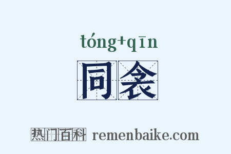 同衾是什么意思的图片